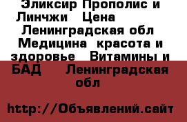 Эликсир Прополис и Линчжи › Цена ­ 3 400 - Ленинградская обл. Медицина, красота и здоровье » Витамины и БАД   . Ленинградская обл.